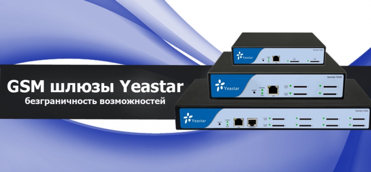 VOIP GSM шлюзы Yeastar